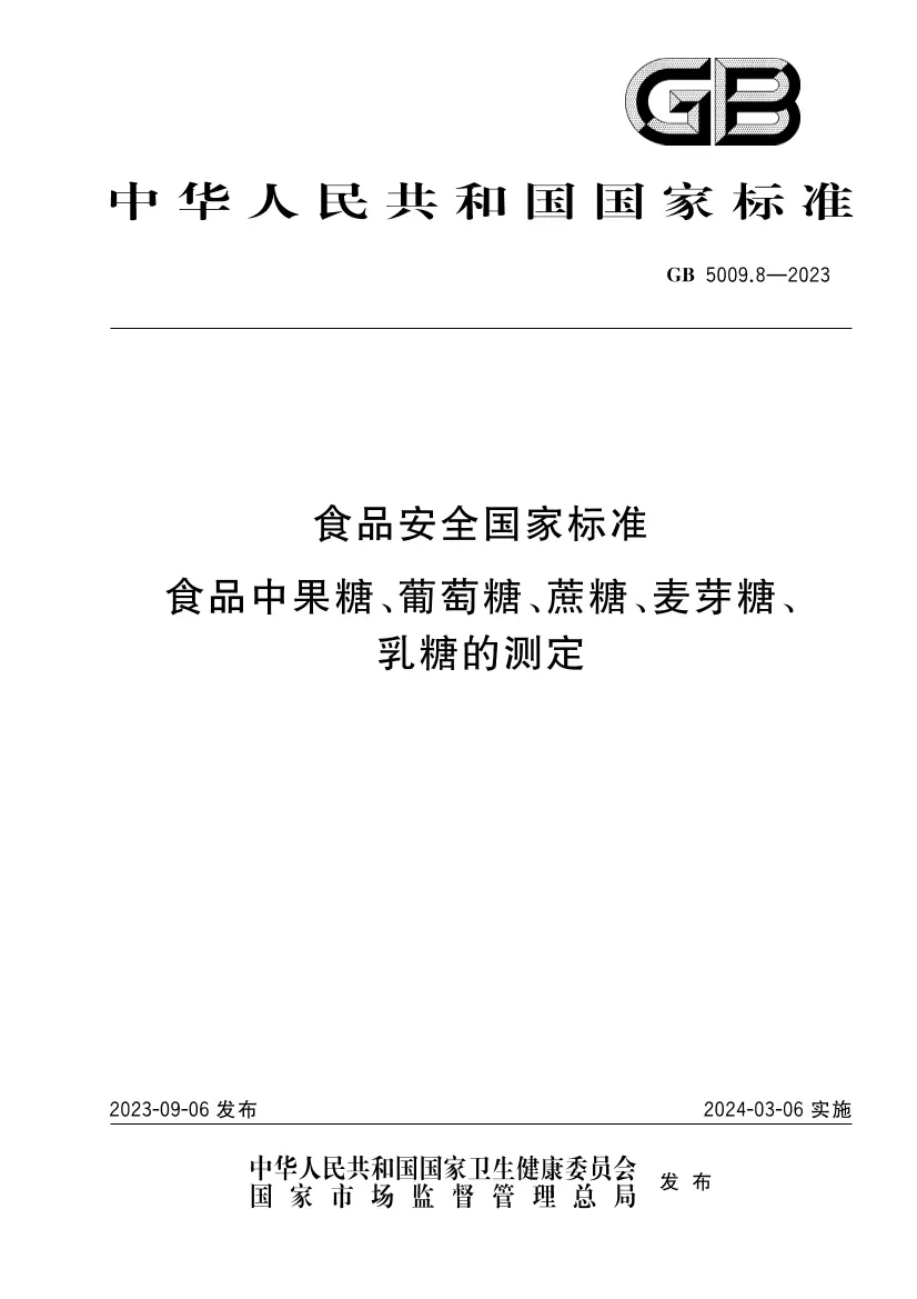 食品安全國家標準 食品中果糖、葡萄糖、蔗糖、麥芽糖、乳糖的測定
